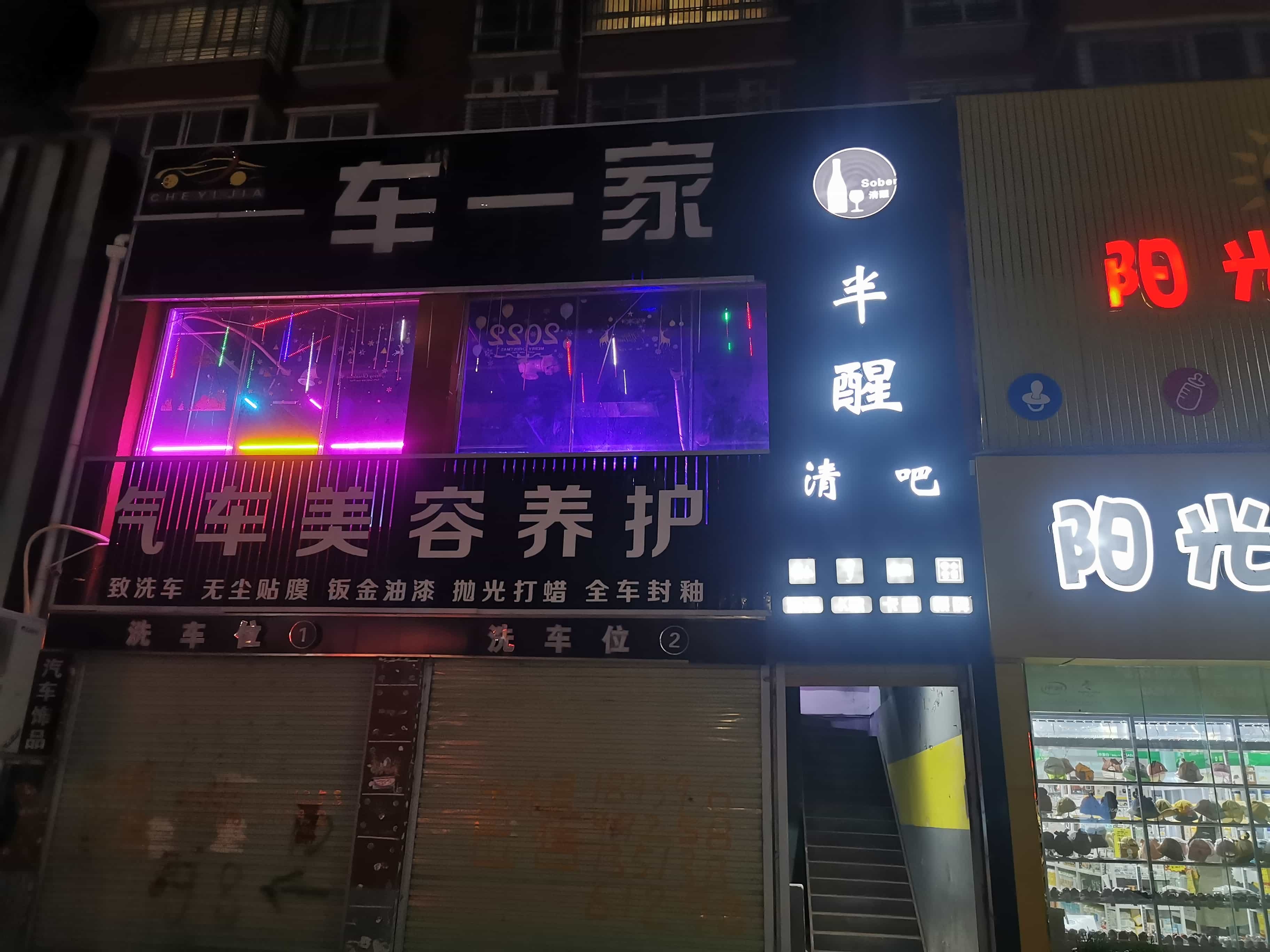 半醒酒吧(吕城路店)