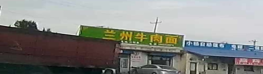 清真兰州牛肉面