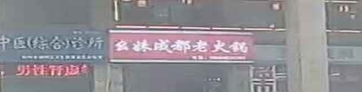 幺妹成都市老火锅(安厦新街坊店)