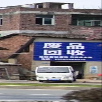 废品回收
