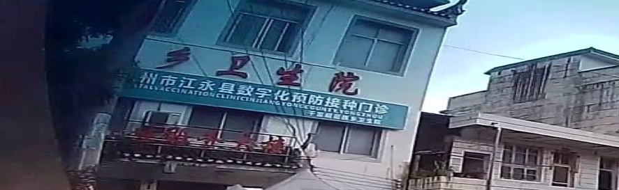 江永县千家峒瑶族乡卫生院