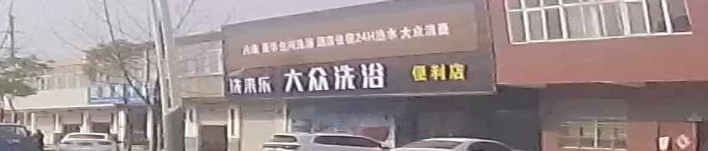 大众洗浴
