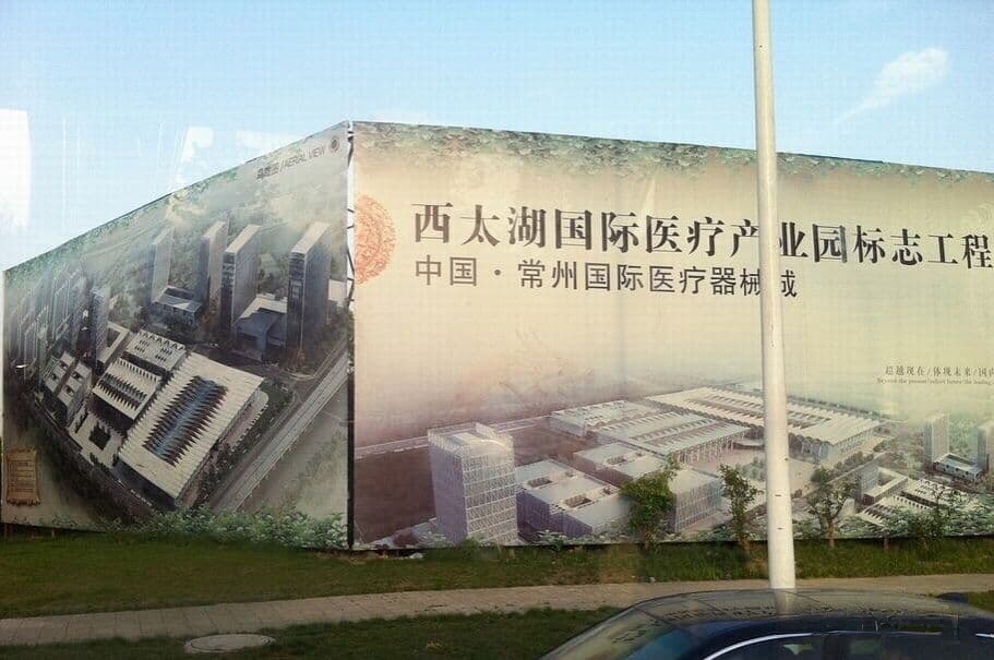 常州国际医疗器械城