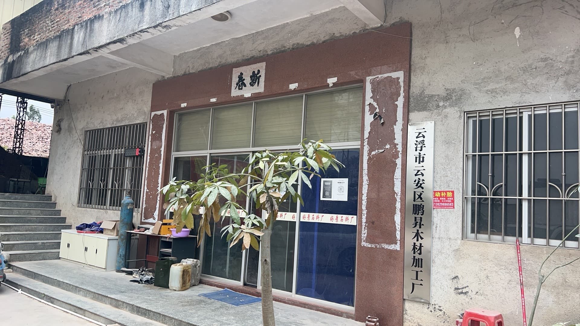 云浮市云安区鹏昇木材加工厂