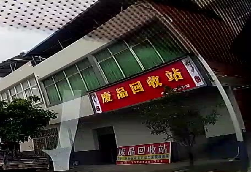 废品回收站