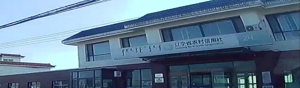 卧凤沟信用合作社