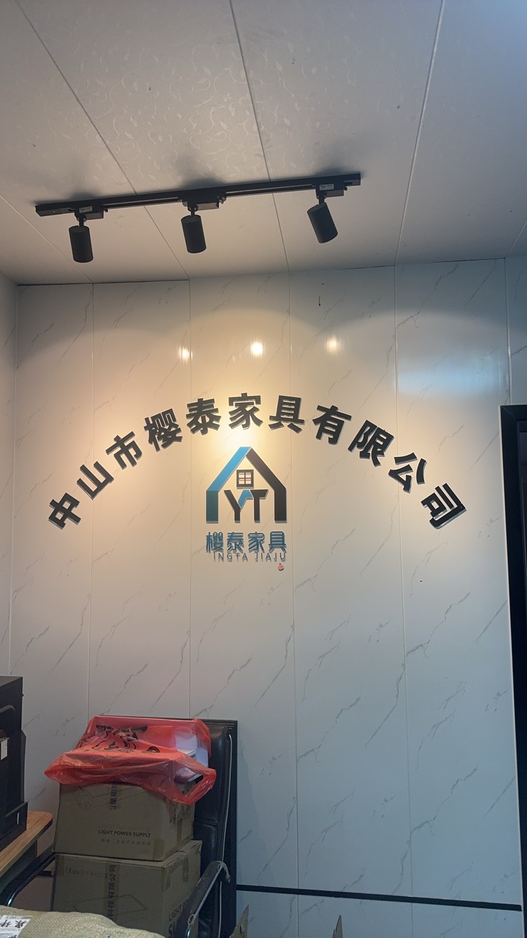 中山市樱泰家具有限公司