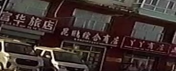 昆鹏综合商店