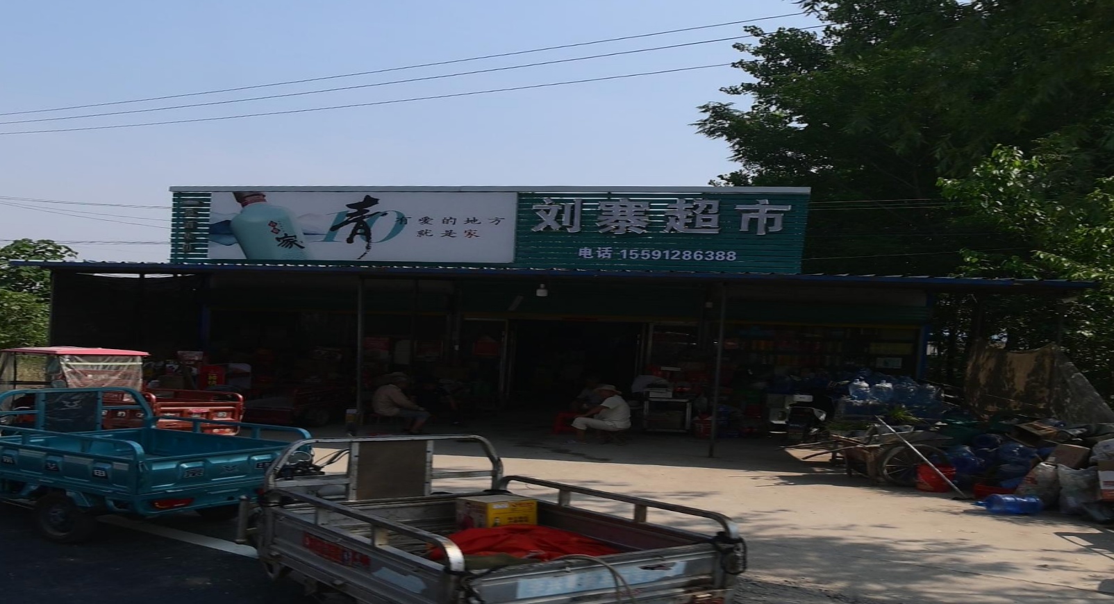 刘寨超市