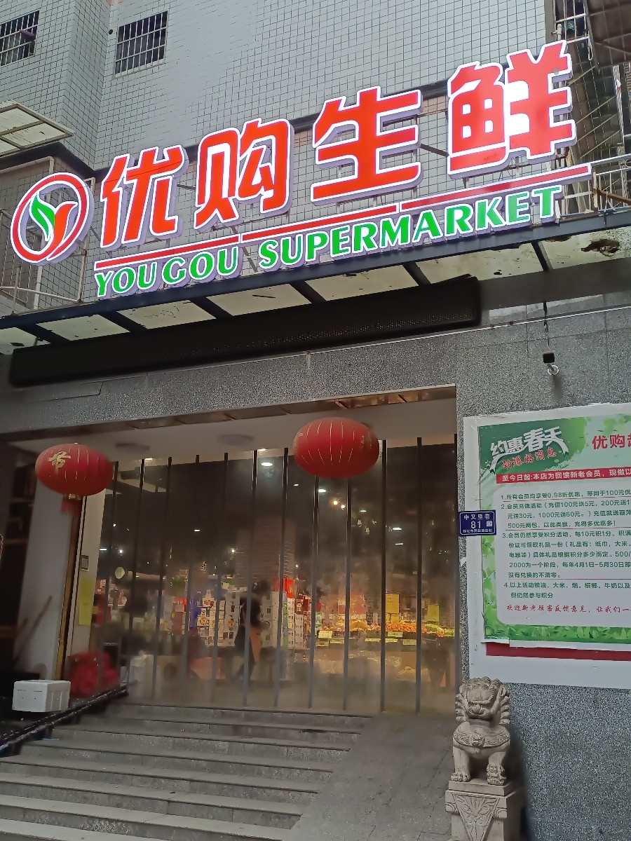 优购生鲜超市(中叉里巷店)