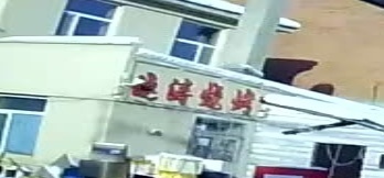 晓涛烧烤