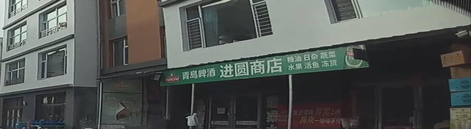 进圆商店