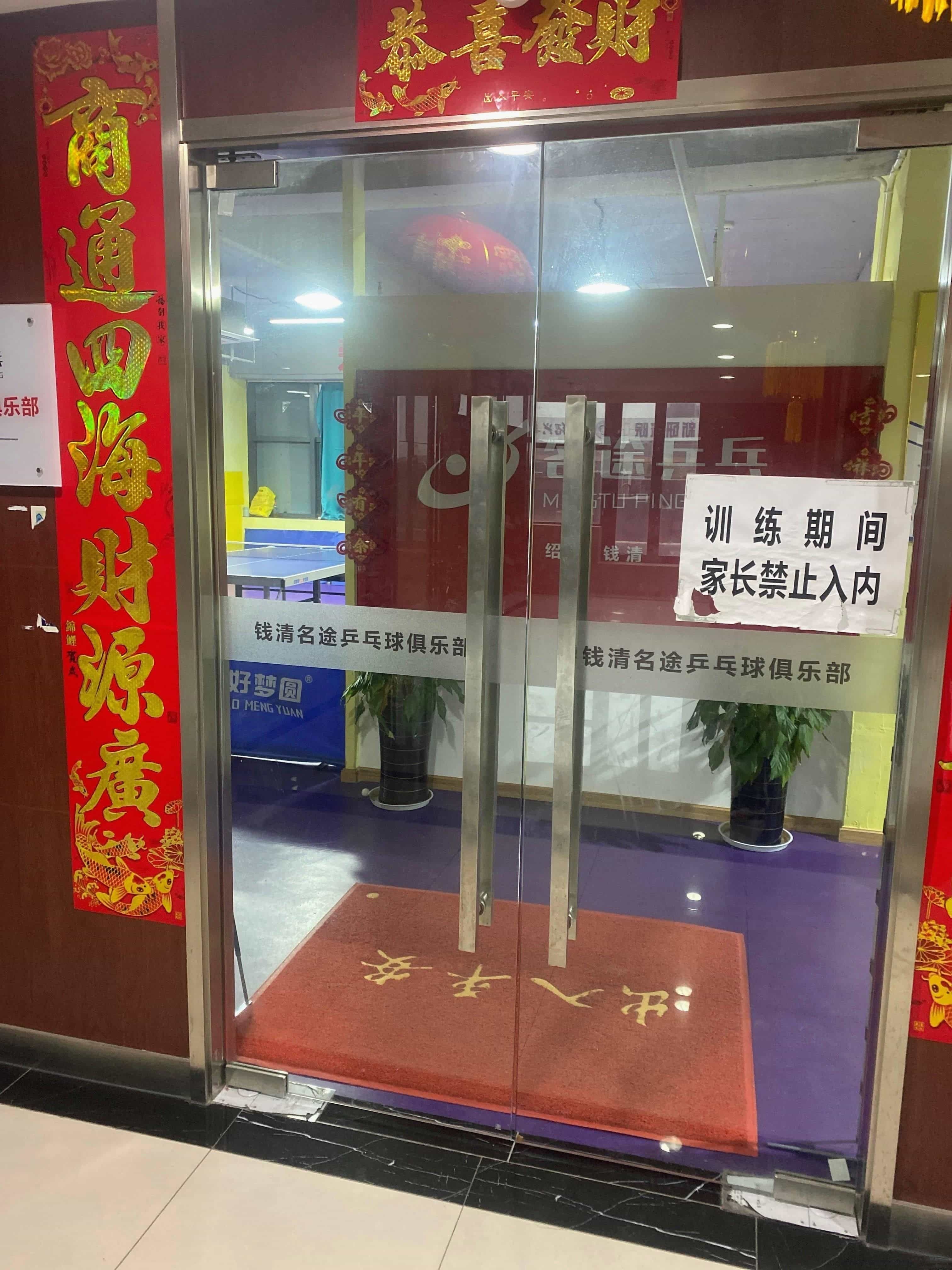 名途乒乓球俱乐部