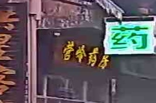 营岭药店