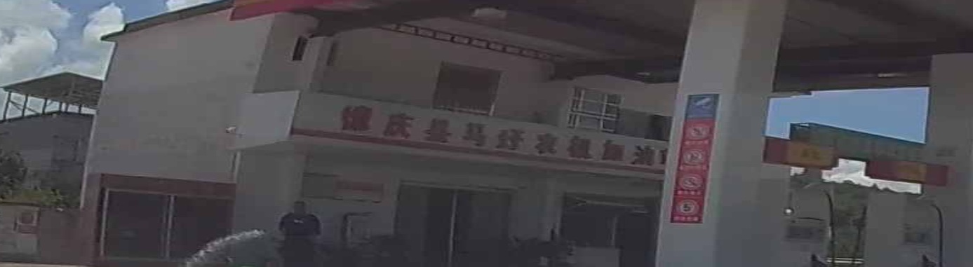 德庆县马圩农机加油站
