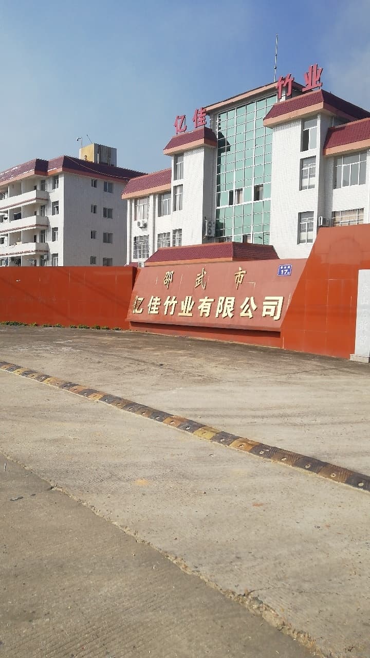 福建省南平市邵武市亿立竹叶有限公司