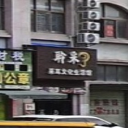 聆采