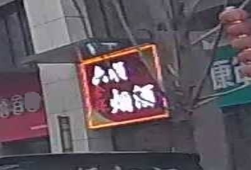 六顺烟酒