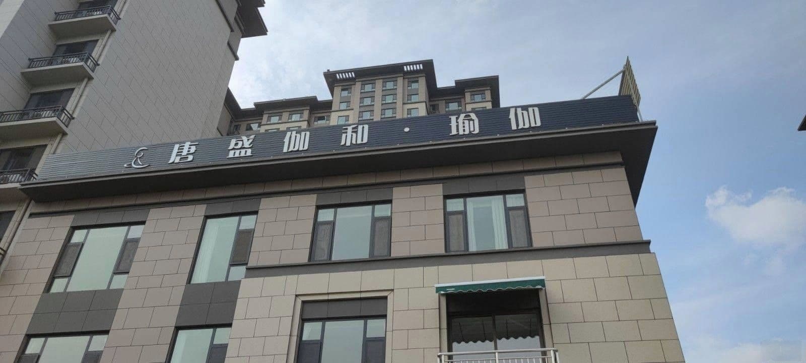 唐盛伽和瑜伽