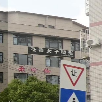 圣泰女子塑形
