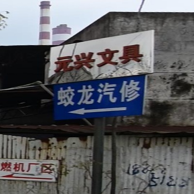 蛟龙汽修
