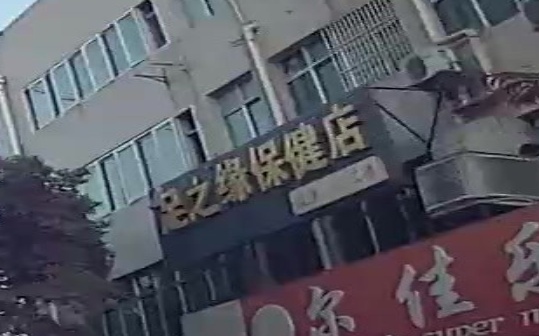 足之缘保健店