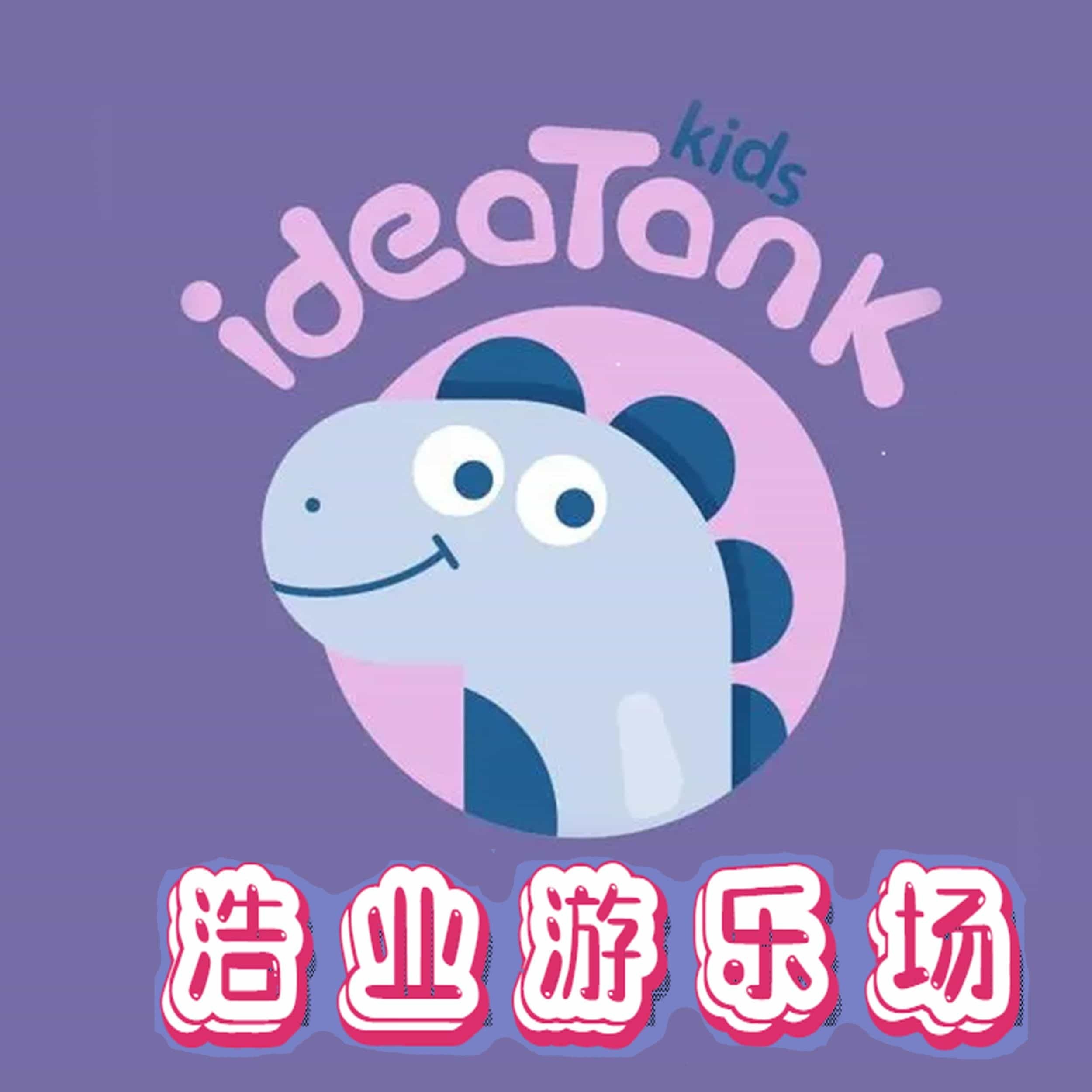 浩业游乐场