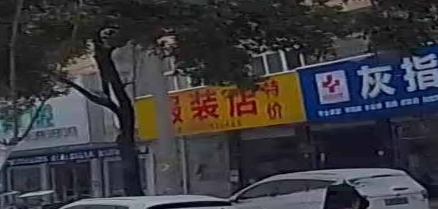 固始县服装店