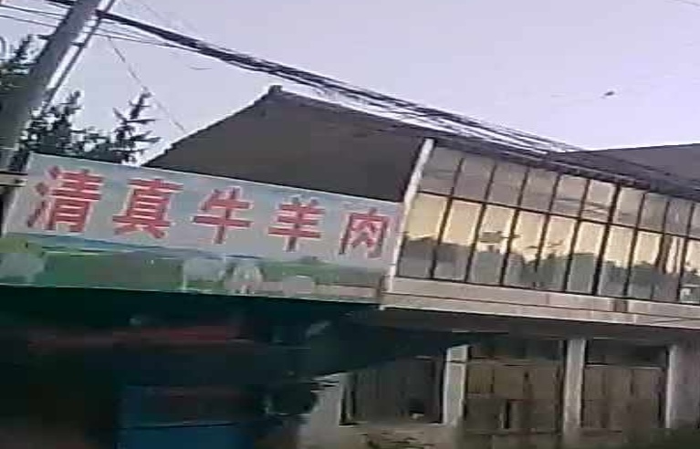 清真牛羊肉