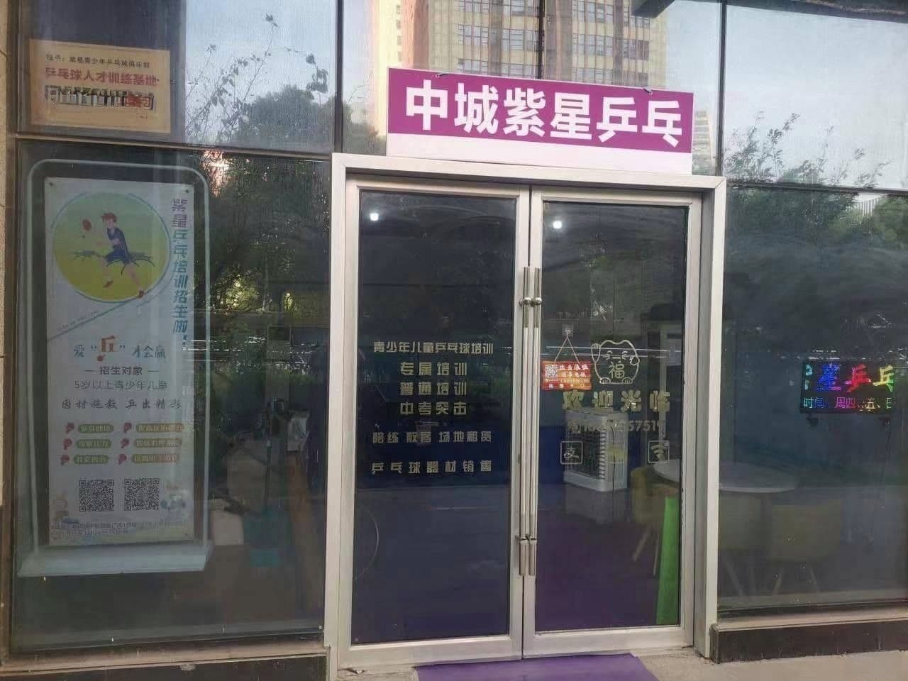 中城紫星乒乓球馆
