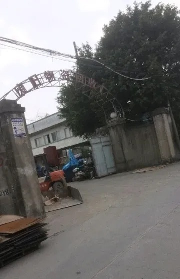 广东新华再生资源会收有限公司