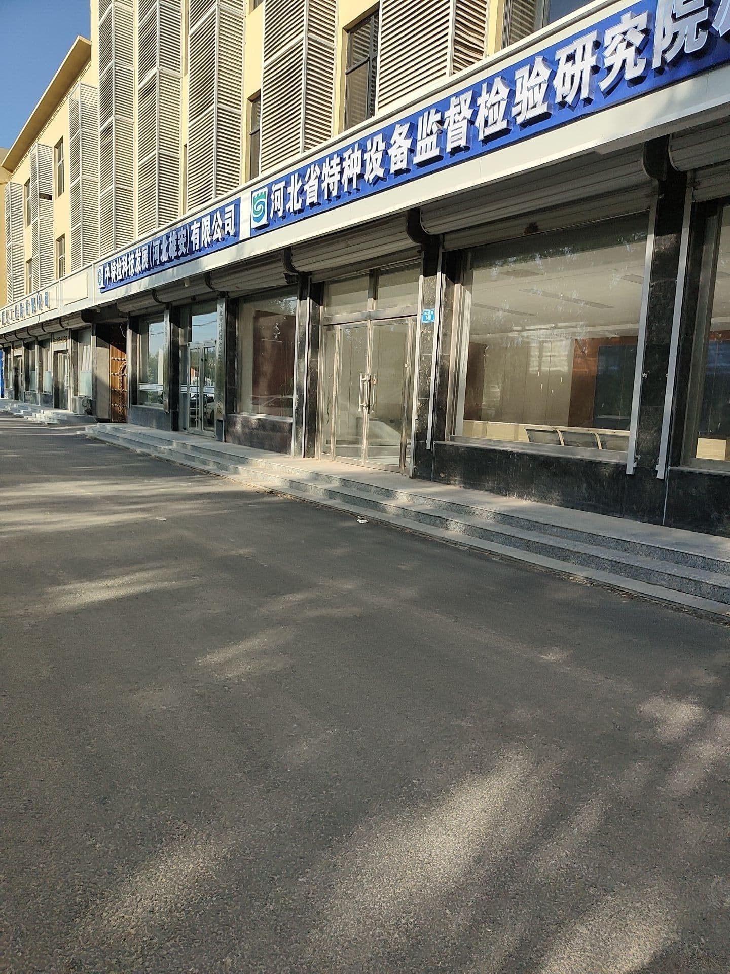 河北省特种设备检测检验研究院(雄安分院)