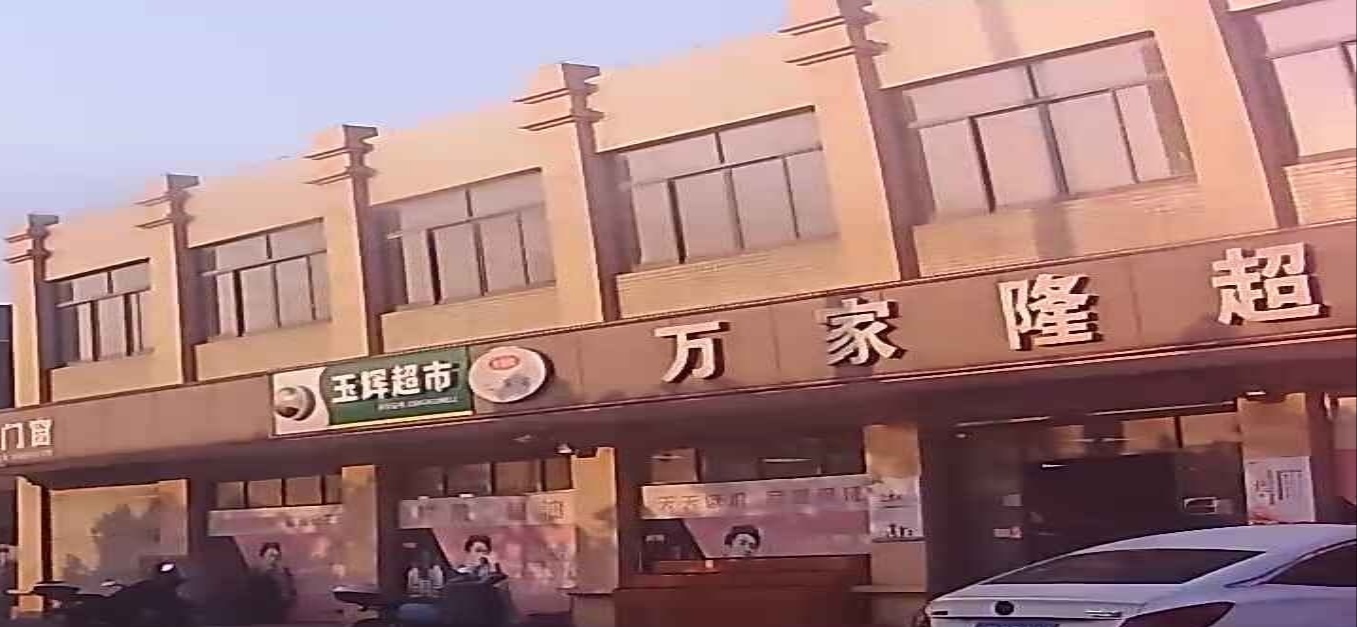 万家隆超市(北荡店)