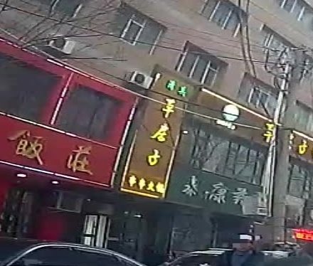清真·草房子串串火锅(平凉店)
