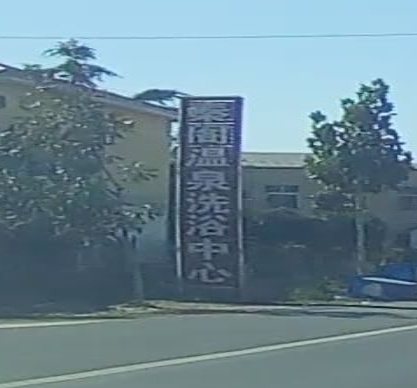 秦阁温泉洗浴中心