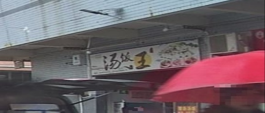 汤饭王(南春花园店)