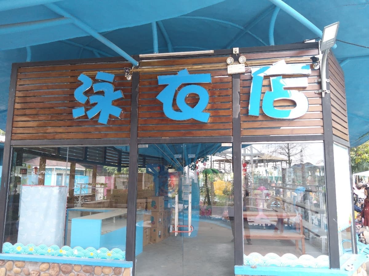 水城泳衣店(盈香生态园店)