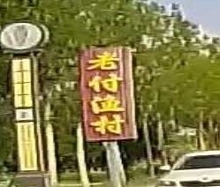 老付渔村(滨海渔村)