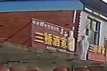三桥村
