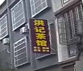 洪记茶馆