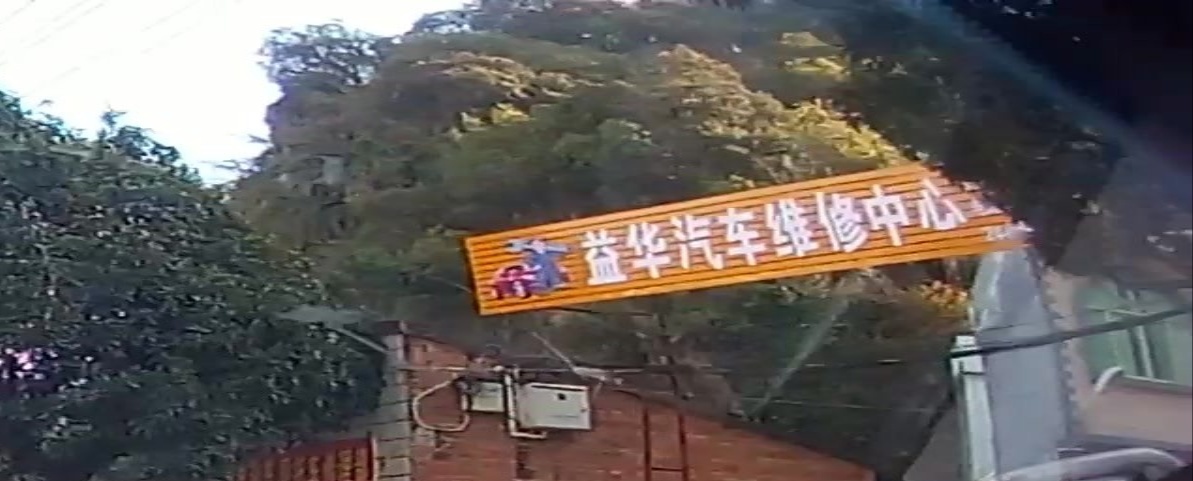 益华汽修
