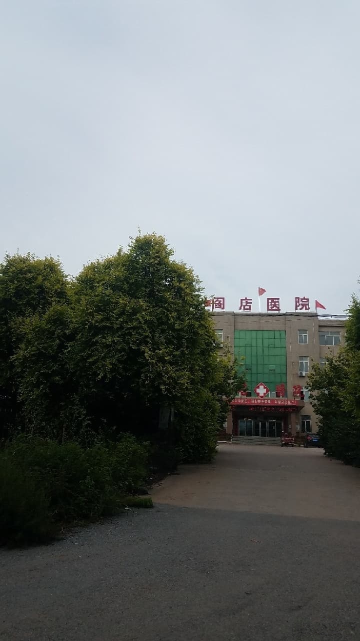 阎店地区中心卫生院