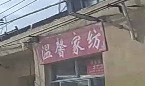 温馨家纺(中原一路店)