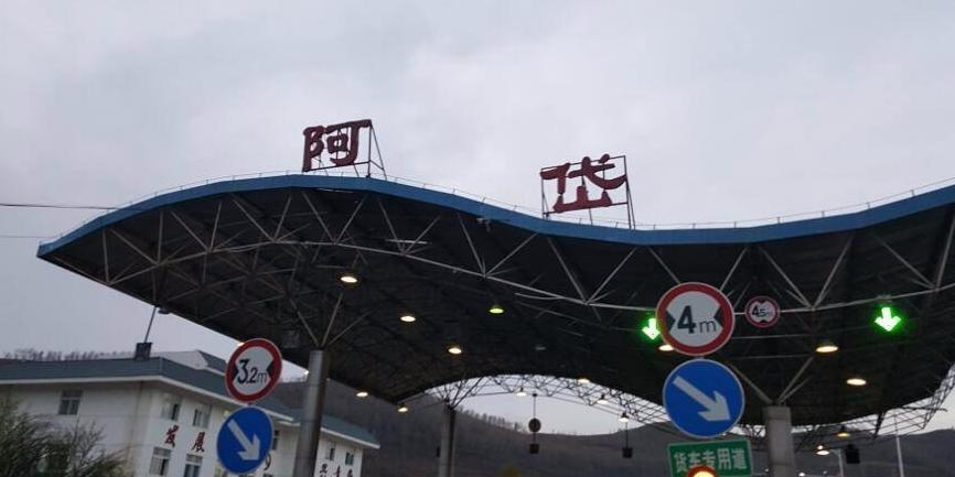 阿岱收费站(Ｓ１１出口)