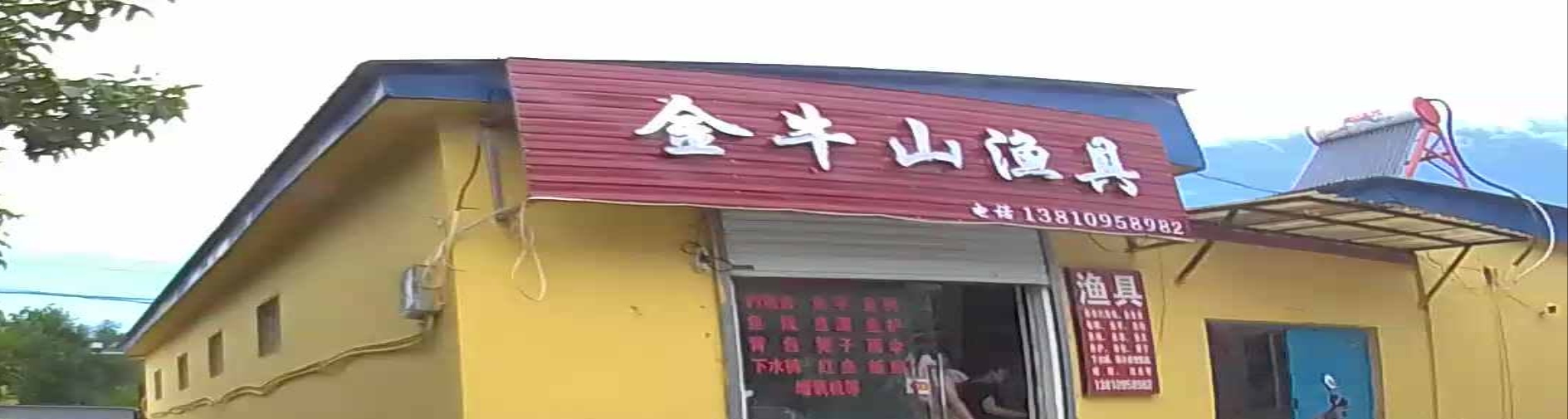 鱼具