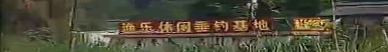 秋长白石洞渔乐休闲垂钓中lw