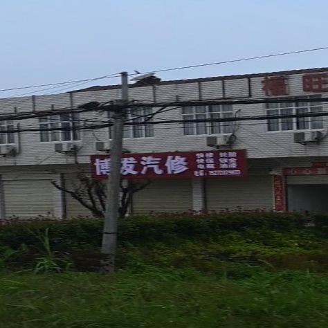 博发汽修