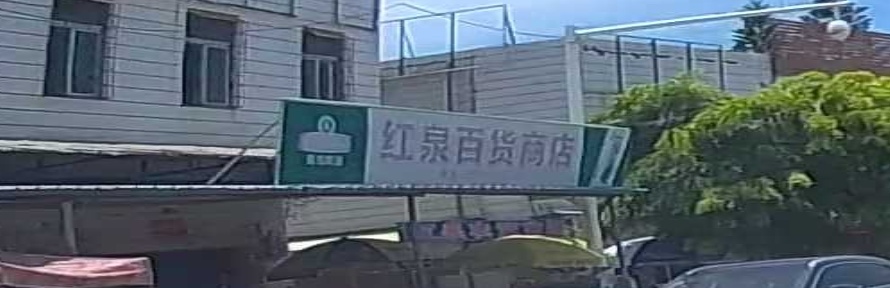 红泉百货商店