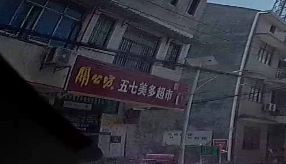 美多超市