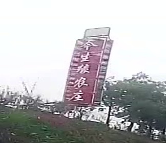 今生缘农庄